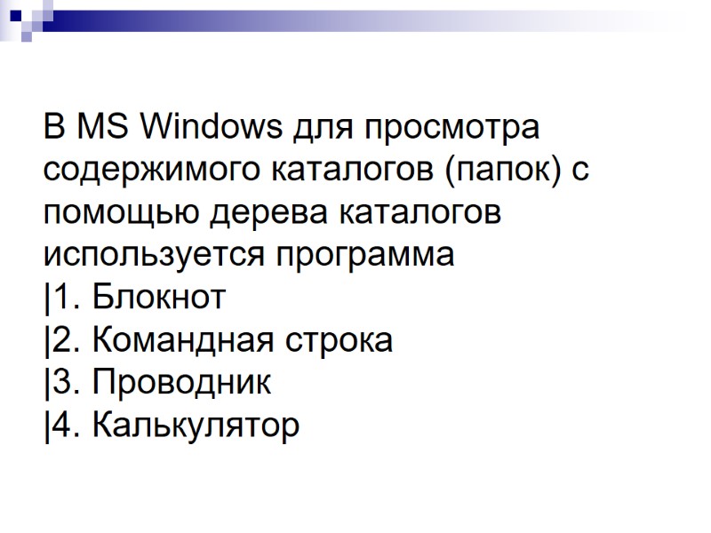 В MS Windows для просмотра содержимого каталогов (папок) с помощью дерева каталогов используется программа В MS Windows для просмотра содержимого каталогов (папок) с помощью дерева каталогов используется программа